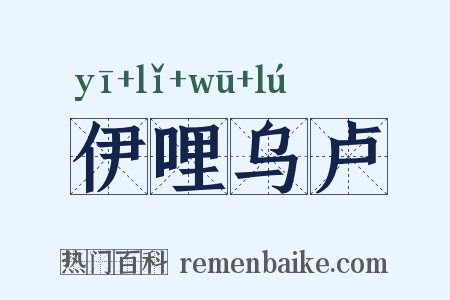 伊哩乌卢是什么意思的图片